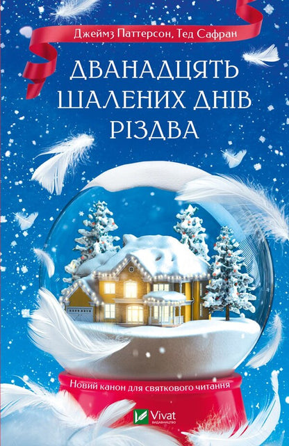Twelve crazy days until Christmas / Дванадцять шалених днів до Різдва Джеймс Паттерсон, Тед Сафран 9786171703308-1