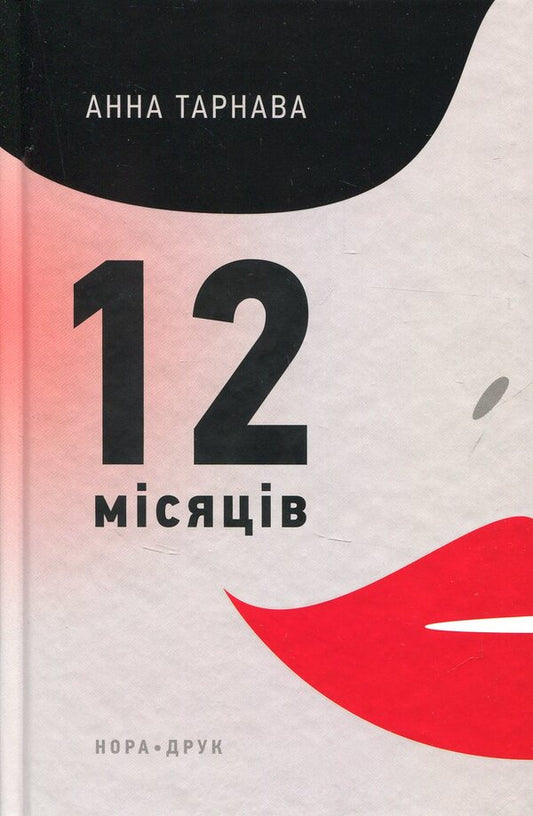 Twelve months / Дванадцять місяців Анна Тарнава 978-966-8659-84-3-1