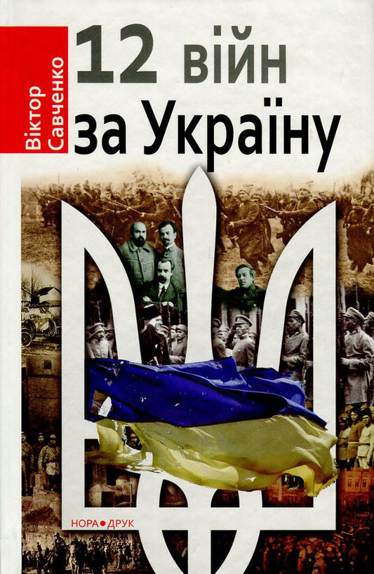 Twelve wars for Ukraine / Дванадцять війн за Україну Виктор Савченко 978-966-8659-87-4-1