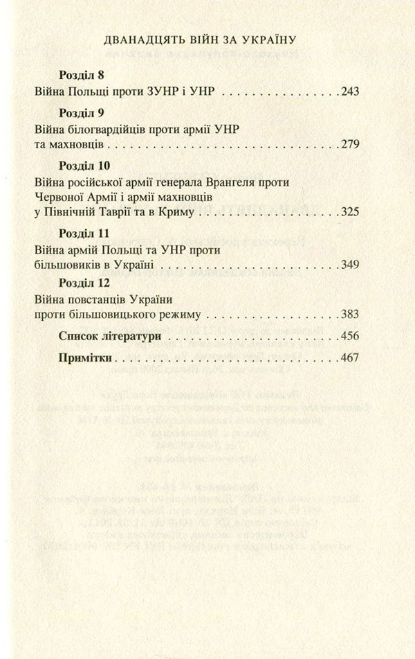 Twelve wars for Ukraine / Дванадцять війн за Україну Виктор Савченко 978-966-8659-87-4-4