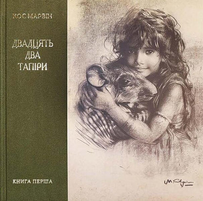 Twenty-two tapirs. Book one / Двадцять два тапіри. Книга перша Кос Марвин 9786177906673-1