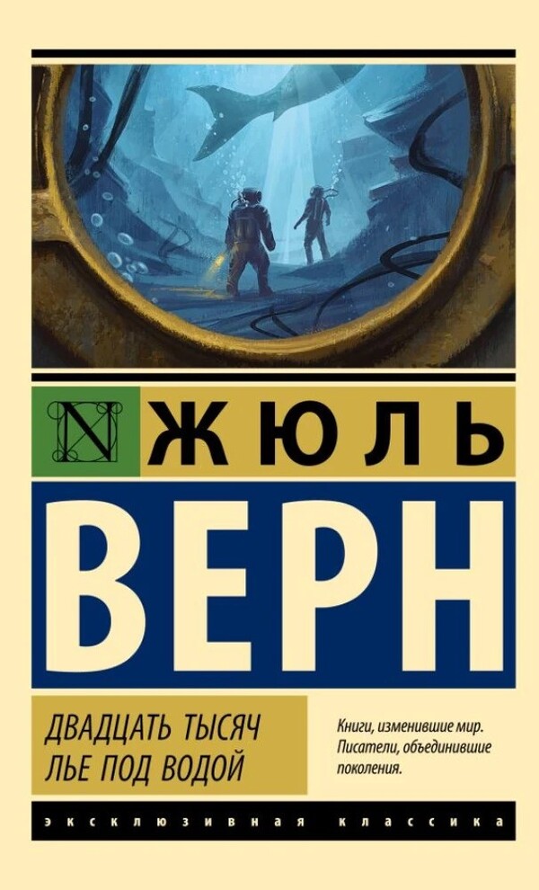 Twenty Thousand Leagues Under The Sea - Двадцать тысяч лье под водой Jules Verne - Жюль Верн Does not apply-1