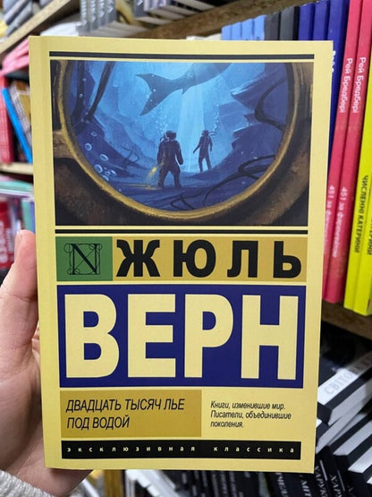 Twenty Thousand Leagues Underwater / Двадцать тысяч лье под водой Jules Verne / Жюль Верн Does not apply-2