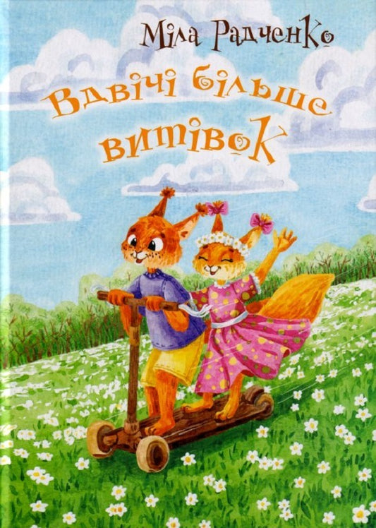 Twice the pranks / Вдвічі більше витівок Мила Радченко 9789662792300-1