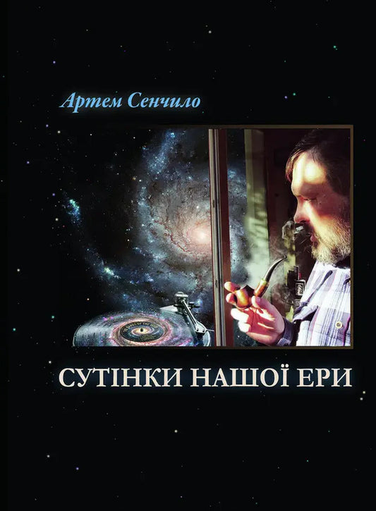 Twilight Of Our Era - Сутнки нашо ери Artyom Senchylo - Артем Сенчило 9786178832551-1
