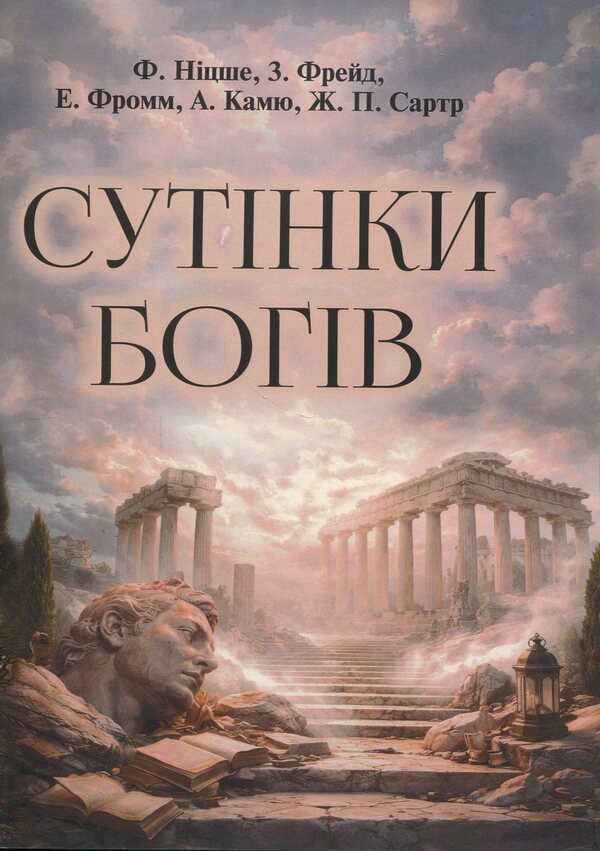 Twilight Of The Gods - Сутнки богв Friedrich Nietzsche, Sigmund Freud, Erich Fromm, Albert Camus, Jean-Paul Sartre - Фрдрх Нцше, Згмунд Фрейд, Ерх Фромм, Альбер Камю, Жан-Поль Сартр 9786110136372-1