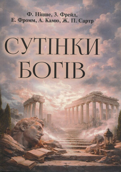 Twilight Of The Gods - Сутнки богв Friedrich Nietzsche, Sigmund Freud, Erich Fromm, Albert Camus, Jean-Paul Sartre - Фрдрх Нцше, Згмунд Фрейд, Ерх Фромм, Альбер Камю, Жан-Поль Сартр 9786110136372-1