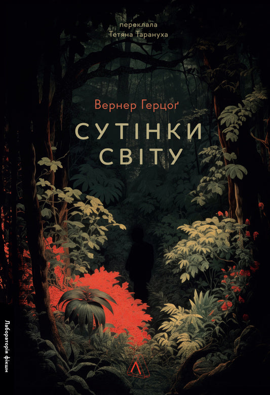 Twilight of the world / Сутінки світу Вернер Херцог 978-617-8362-20-1-1