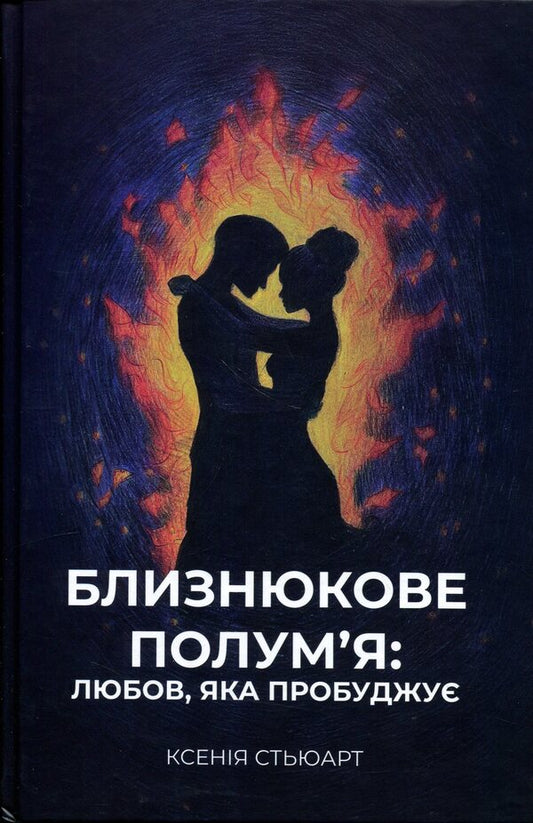 Twin Flame: Love That Awakens / Близнюкове полум’я: любов, яка пробуджує Ксения Стюарт 978-617-95582-2-1-1