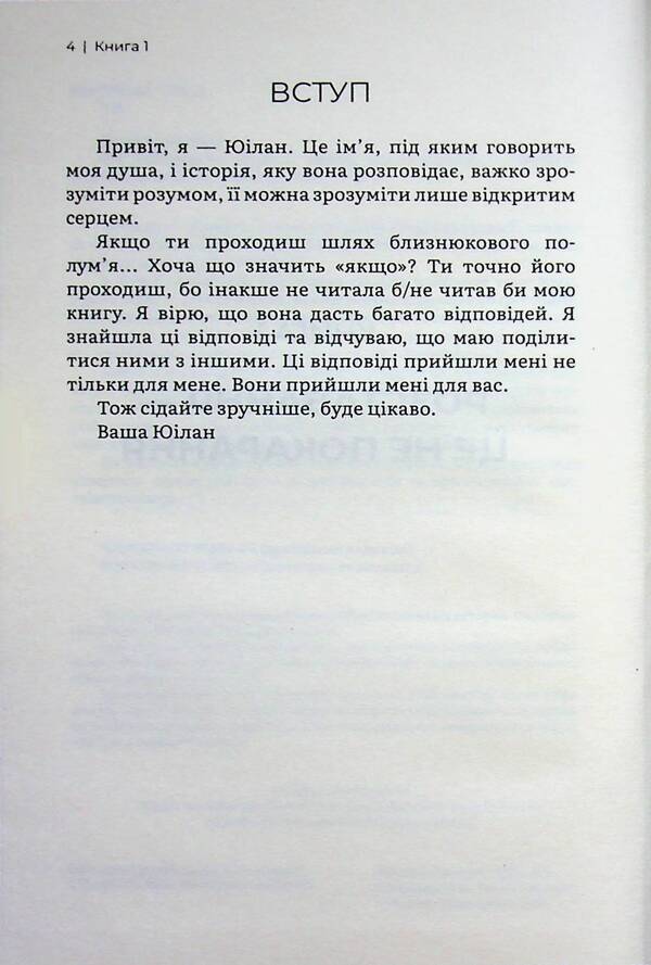 Twin Flame: Love That Awakens / Близнюкове полум’я: любов, яка пробуджує Ксения Стюарт 978-617-95582-2-1-4