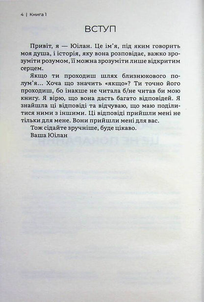 Twin Flame: Love That Awakens / Близнюкове полум’я: любов, яка пробуджує Ксения Стюарт 978-617-95582-2-1-4