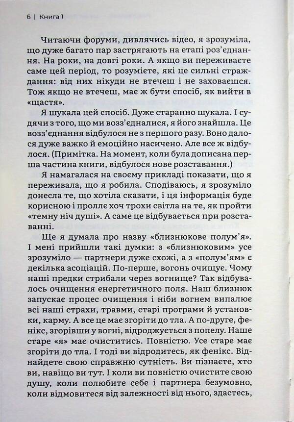 Twin Flame: Love That Awakens / Близнюкове полум’я: любов, яка пробуджує Ксения Стюарт 978-617-95582-2-1-6