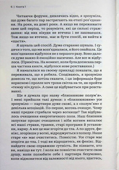 Twin Flame: Love That Awakens / Близнюкове полум’я: любов, яка пробуджує Ксения Стюарт 978-617-95582-2-1-6