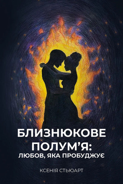 Twin Flame: Love That Awakens - Близнюкове полумя: любов, яка пробуджу Ksenia Stewart - Ксеня Стюарт 9786179558221-1