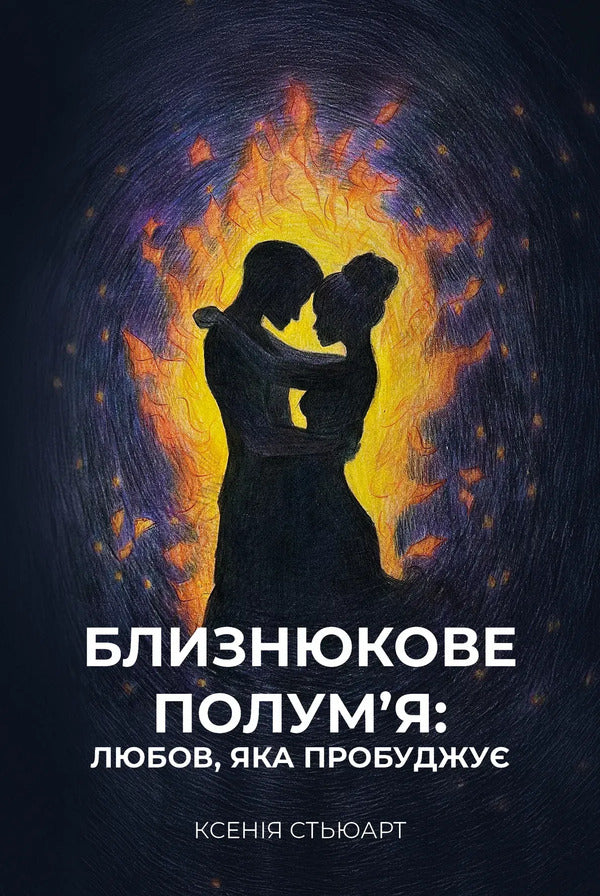 Twin Flame: Love That Awakens - Близнюкове полумя: любов, яка пробуджу Ksenia Stewart - Ксеня Стюарт 9786179558221-2