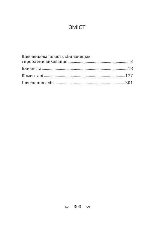 Twins / Близнята Taras Shevchenko / Тарас Шевченко 9786178565473-2