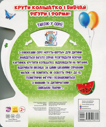 Twist and turn. Figures / Круть-верть. Фігури  9789667486174-2