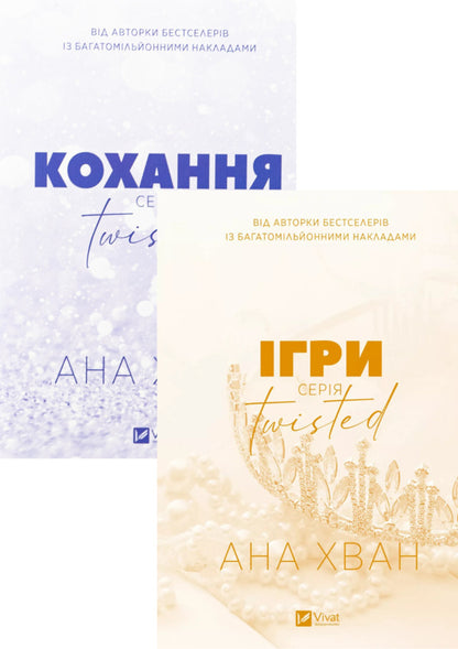 Twisted. Love. Games (A Set Of 2 Books) / Twisted. Кохання. Ігри (комплект із 2-х книг) Ana Juan / Ана Хуан 9786171708099,9786171713062-1