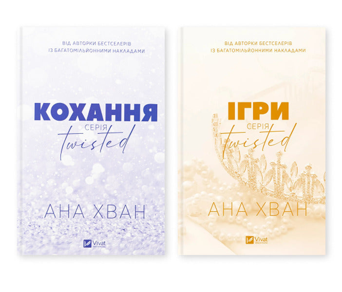 Twisted. Love + Games (A Set Of 2 Books) / Twisted. Кохання + Ігри (комплект із 2-х книг) Ana Juan / Ана Хуан 9786171708099,9786171713062-1