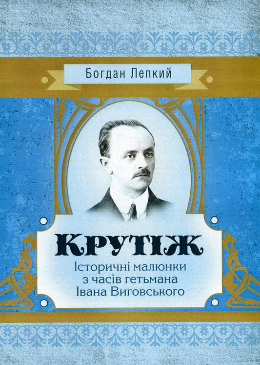 Twisting Historical drawings from the times of Hetman Ivan Vyhovskyi / Крутіж. Історичні малюнки з часів гетьмана Івана Виговського Богдан Лепкий 978-617-673-547-2-1