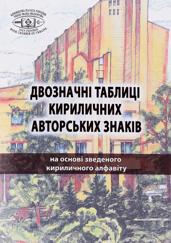 Two-digit tables of Cyrillic author's signs. Based on the combined Cyrillic alphabet / Двозначні таблиці кириличних авторських знаків. На основі зведеного кириличного алфавіту  978-617-520-558-7-1