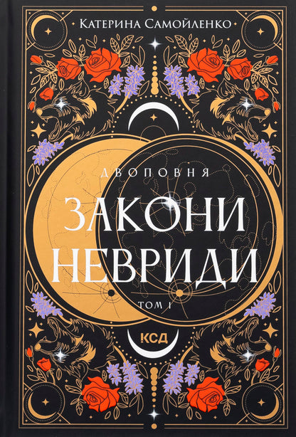 Two. Volume 1. The laws of neurides / Двоповня. Том 1. Закони Невриди Екатерина Самойленко 978-617-15-1340-2-1