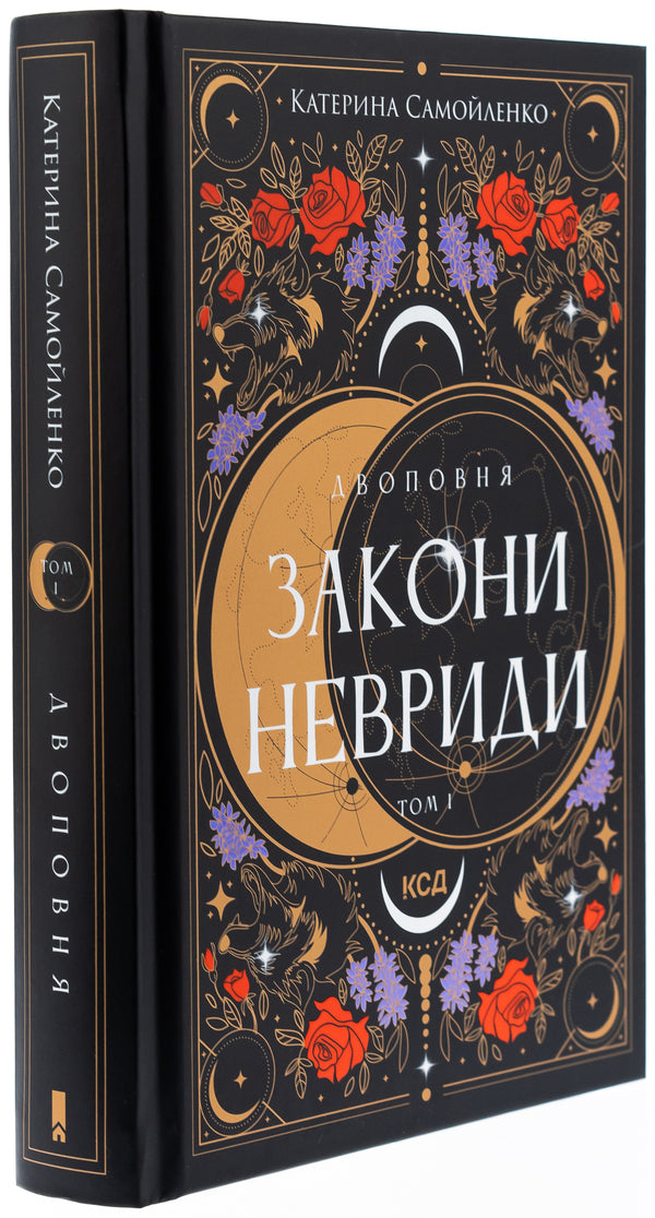 Two. Volume 1. The laws of neurides / Двоповня. Том 1. Закони Невриди Екатерина Самойленко 978-617-15-1340-2-3