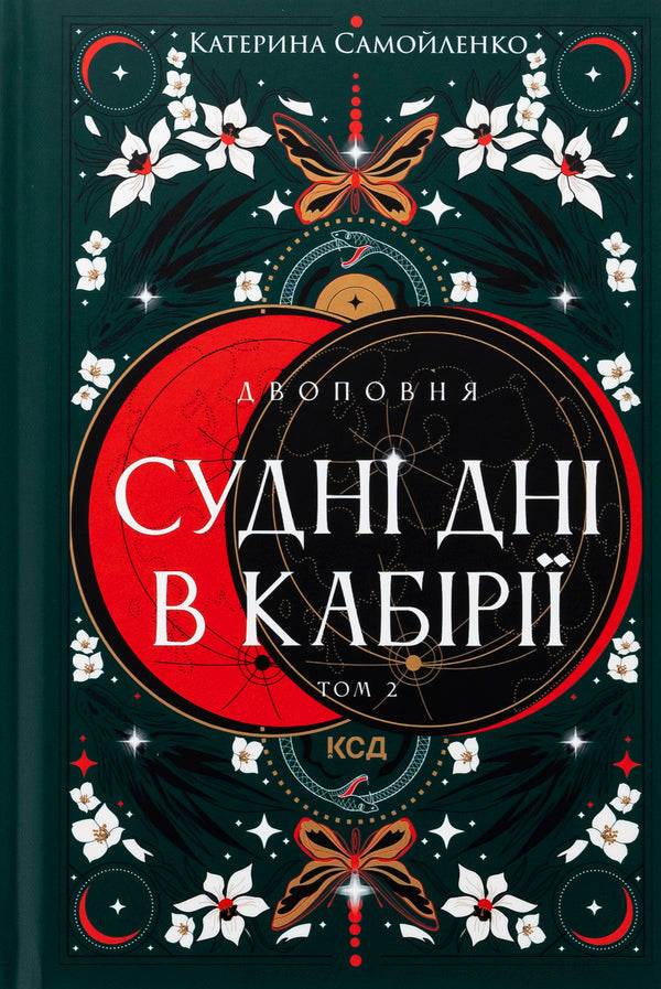 Two. Volume 2. Ships of days in the Kabiria / Двоповня. Том 2. Судні дні в Кабірії Екатерина Самойленко 978-617-15-1254-2-1