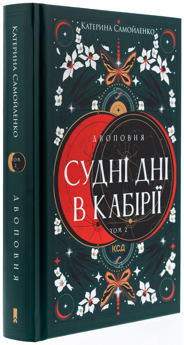 Two. Volume 2. Ships of days in the Kabiria / Двоповня. Том 2. Судні дні в Кабірії Екатерина Самойленко 978-617-15-1254-2-3