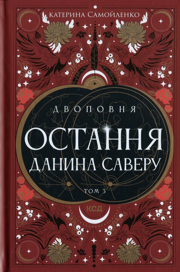 Two. Volume 3. The last tribute of Savter / Двоповня. Том 3. Остання данина Саверу Екатерина Самойленко 978-617-15-1367-9-1