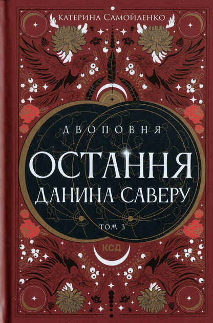 Two. Volume 3. The last tribute of Savter / Двоповня. Том 3. Остання данина Саверу Екатерина Самойленко 978-617-15-1367-9-1