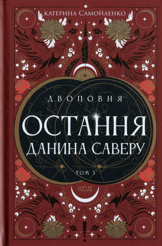 Two. Volume 3. The last tribute of Savter / Двоповня. Том 3. Остання данина Саверу Екатерина Самойленко 978-617-15-1367-9-1