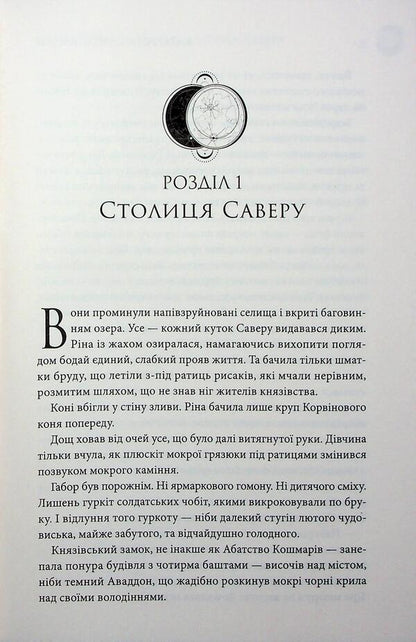 Two. Volume 3. The last tribute of Savter / Двоповня. Том 3. Остання данина Саверу Екатерина Самойленко 978-617-15-1367-9-4