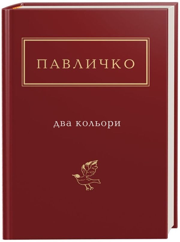 Two Colors / Два кольори Dmitry Pavlychko / Дмитро Павличко 9786175851159-1