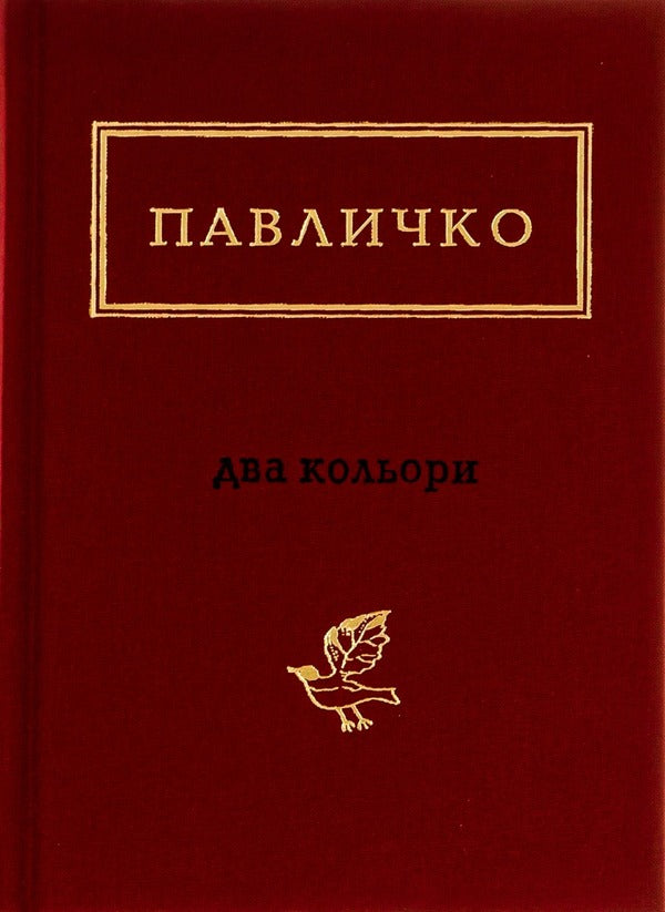 Two Colors / Два кольори Dmitry Pavlychko / Дмитро Павличко 9786175851159-2