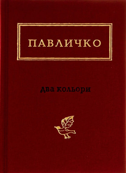 Two Colors / Два кольори Dmitry Pavlychko / Дмитро Павличко 9786175851159-2