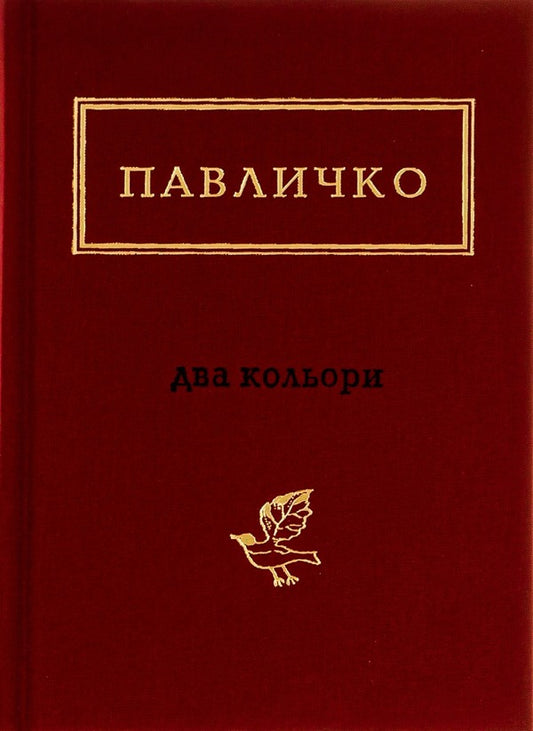Two Colors / Два кольори Dmitry Pavlychko / Дмитро Павличко 9786175851159-2
