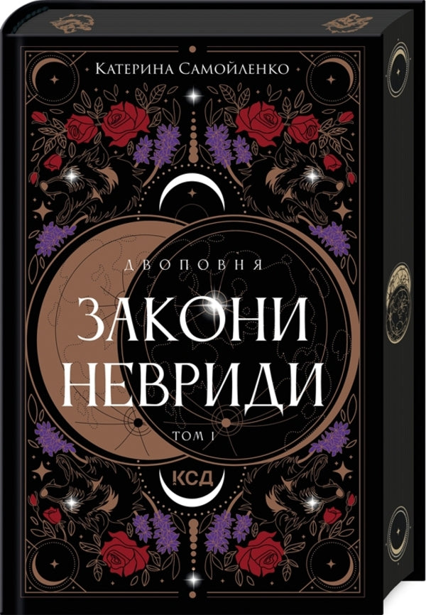 Two Full Laws Of Neurida. Volume 1 / Двоповня. Закони Невриди. Том 1 Ekaterina Samoilenko / Екатерина Самойленко 9786171511637-1