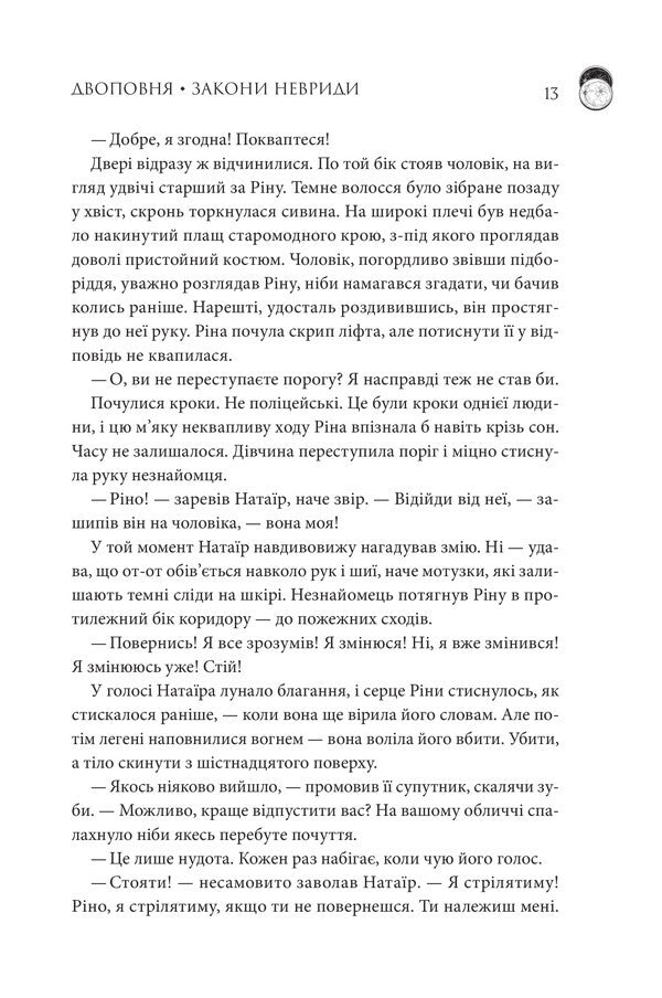 Two Full Laws Of Neurida. Volume 1 / Двоповня. Закони Невриди. Том 1 Ekaterina Samoilenko / Екатерина Самойленко 9786171511637-6
