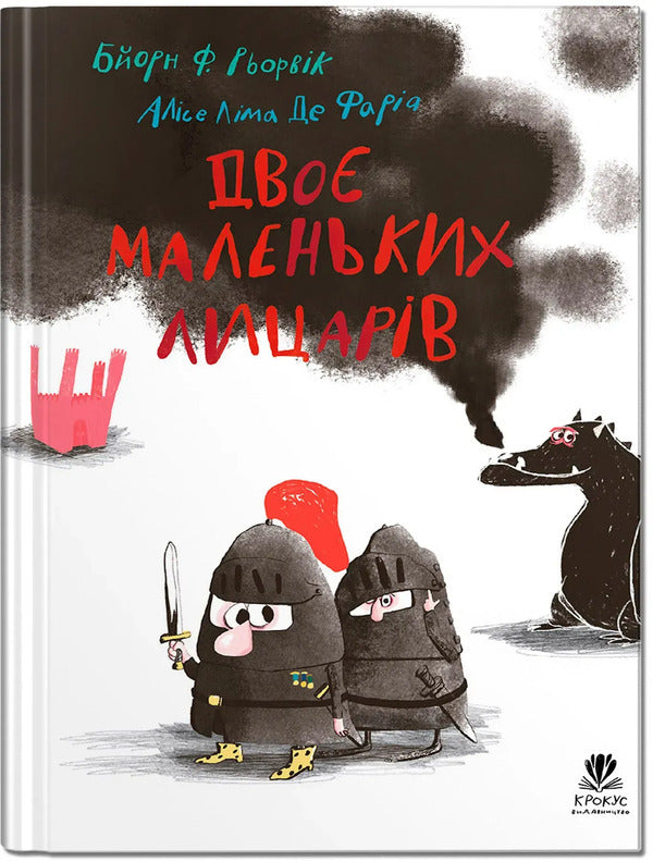 Two Little Knights / Двоє маленьких лицарів Biern River / Бьорн Рурвік 9786177989485-1