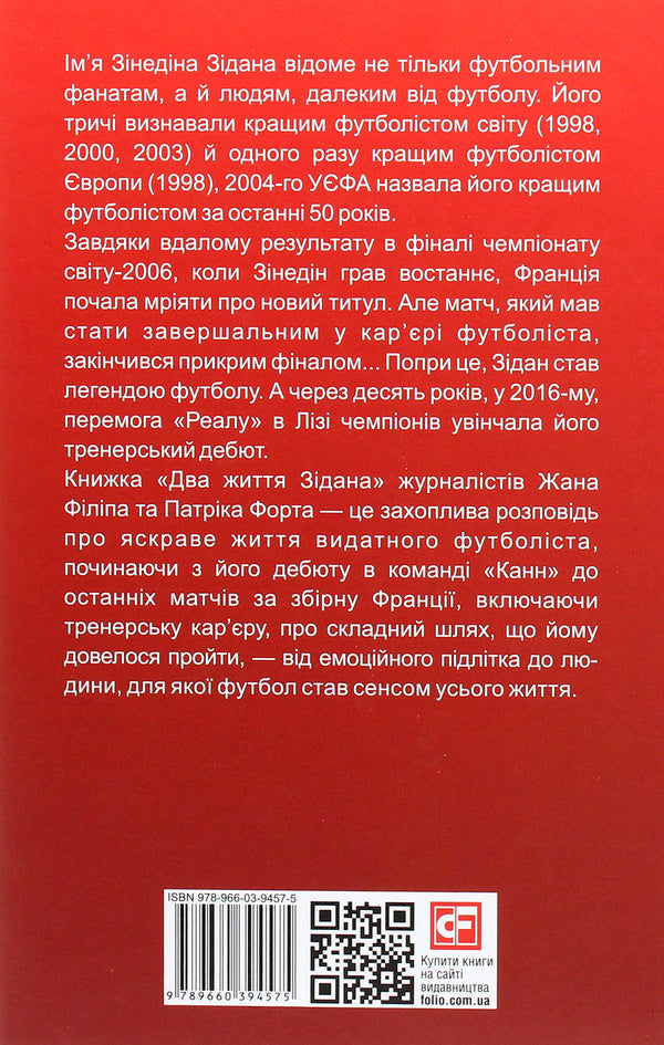 Two Lives Of Zidan / Два життя Зідана Jean Philipp, Patrick Fort / Жан Філіп, форт Патрік 9789660394575-2
