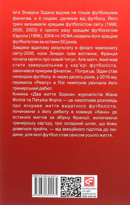 Two Lives Of Zidan / Два життя Зідана Jean Philipp, Patrick Fort / Жан Філіп, форт Патрік 9789660394575-2
