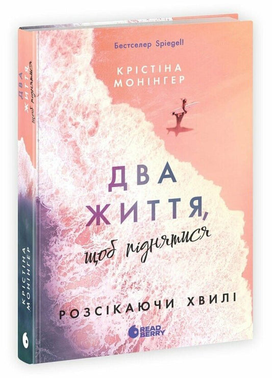 Two Lives To Rise / Два життя, щоб піднятися Crystine Moninger / Крістіна Моногінгер 9786170996572-1