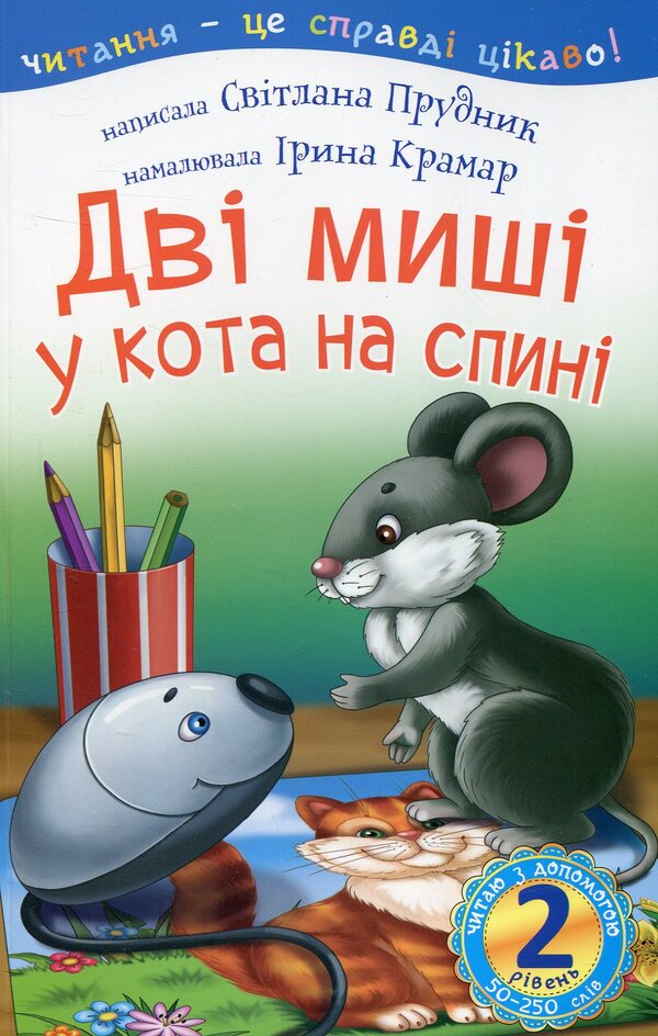 Two Mice On The Cat's Back / Дві миші у кота на спині Svetlana Prudnyk / Світлана Прудник 9789661037242-1