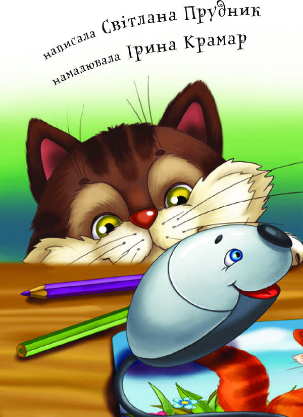 Two Mice On The Cat's Back / Дві миші у кота на спині Svetlana Prudnyk / Світлана Прудник 9789661037242-4