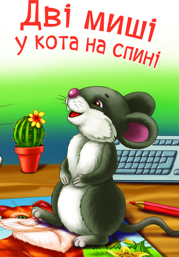 Two Mice On The Cat's Back / Дві миші у кота на спині Svetlana Prudnyk / Світлана Прудник 9789661037242-5