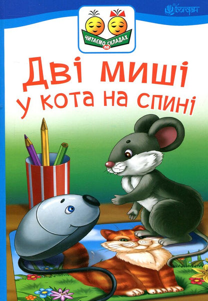 Two Mice On The Cat's Back / Дві миші у кота на спині Svetlana Prudnyk / Світлана Прудник 9789661050357-1