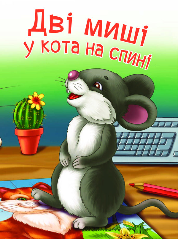 Two Mice On The Cat's Back / Дві миші у кота на спині Svetlana Prudnyk / Світлана Прудник 9789661050357-4