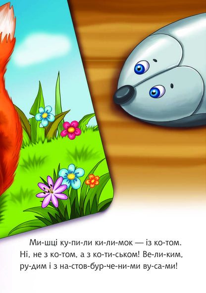 Two Mice On The Cat's Back / Дві миші у кота на спині Svetlana Prudnyk / Світлана Прудник 9789661050357-6