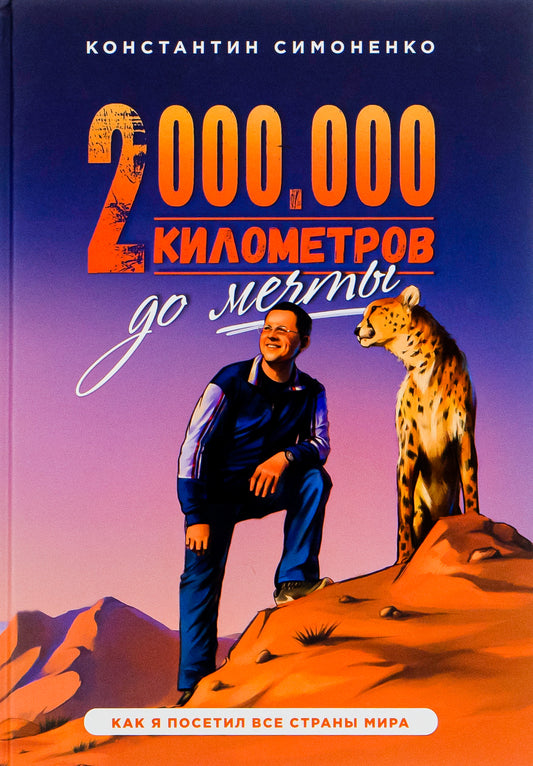 Two Million Kilometers To A Dream / Два миллиона километров до мечты Konstantin Simonenko / Константин Симоненко 9789661391160-1
